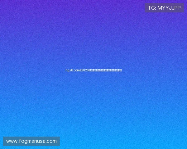 ng28.com：2026年世界杯赛场上的明星球员表现与最佳阵容推荐